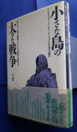小さな島の大きな戦争-東チモール独立運動をめぐる大規模人権侵害