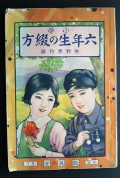 小学六年生の綴方