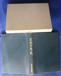 米材百年史