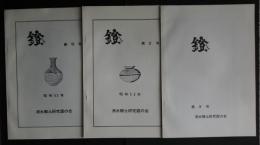 鐙　創刊号-第3号