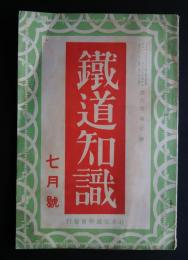 鉄道知識　第6巻第7号