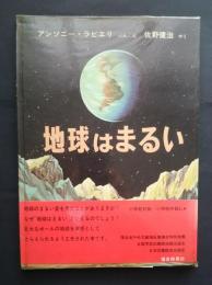地球はまるい　福音館の科学シリーズ