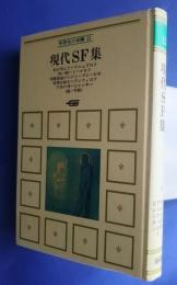 現代SF集　（私が消えた　黒い鶴　前線基地の人びと　時間は踊る）　宇宙中学生の本棚　12