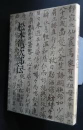 松本亀次郎伝　-日中教育のかけ橋