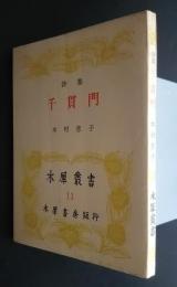 詩集　千貫門　木犀叢書　11