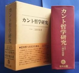カント哲学研究