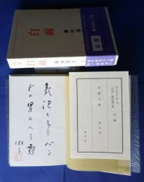 句集　白面　現代俳句15人集　14