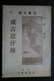 成吉思汗伝　百偉人伝　38