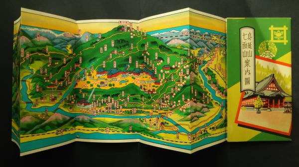 半額満載！スーパーSALE グランドセール！ 身延山七面山案内図 古本、中古本、古書籍の / 文遊舎 / 鳥瞰図 その他