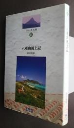 八重山風土記　やいま文庫　１１