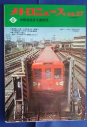 メトロニュース　No.27　表紙-自動洗浄機による電車の水洗（中野車庫）