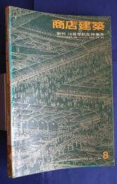 商店建築　1966年8月号