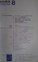 商店建築　1966年8月号