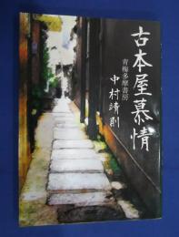 古本屋慕情