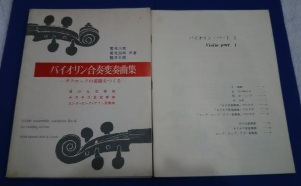 スーパーセール 半額 バイオリン合奏変奏曲集-テクニックの基礎をつくる 日の丸変奏曲 アート・デザイン・音楽