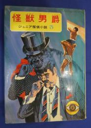 怪獣男爵　ジュニア探偵小説　3