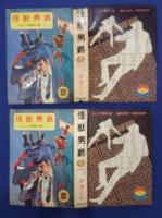 怪獣男爵　ジュニア探偵小説　3