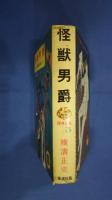 怪獣男爵　ジュニア探偵小説　3