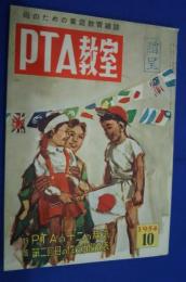 PTA教室　昭和29年10月号