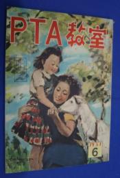 PTA教室　昭和26年6月号