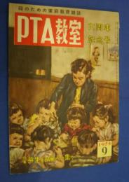 PTA教室　昭和29年9月号