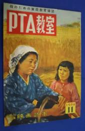 PTA教室　昭和29年11月号