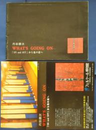 丹羽勝次　What's going on 「ON and OFF」から塩の道へ