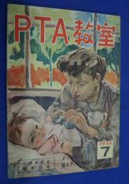 PTA教室　昭和25年7月号