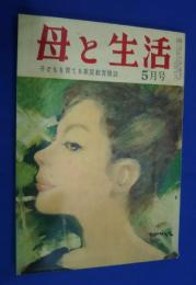母と生活-子どもを育てる家庭教育雑誌　昭和37年5月号