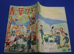 青葉クラブ　夏休みの友　5