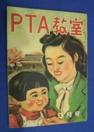 PTA教室　昭和25年4月号