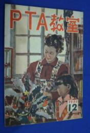 PTA教室　昭和25年12月号