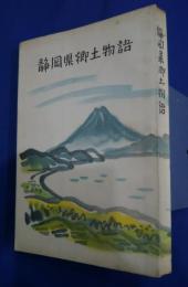 静岡県郷土物語