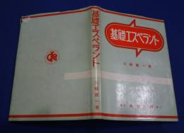 基礎エスペラント
