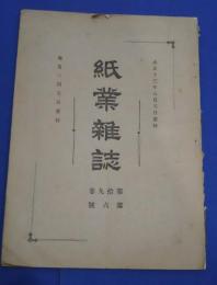 紙業雑誌　第19巻第6号