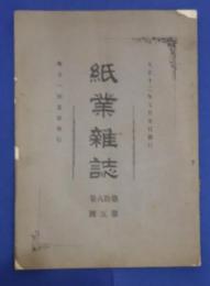 紙業雑誌　第18巻第5号