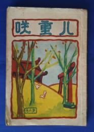 八重咲　第6号