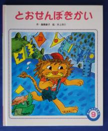 とおせんぼきかい　:オールリクエスト　ひかりのくに