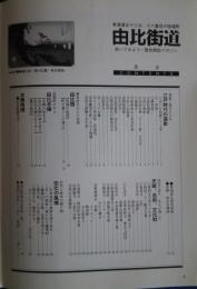 由比街道-東海道五十三次、十六番目の宿場町　歩いてみよう…歴史探訪マガジン