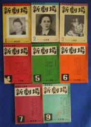 新劇場-演劇綜合雑誌　創刊号-第7号・第9号