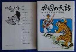 韓国の民話