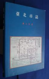 台北市誌