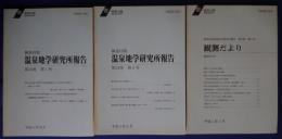 神奈川県温泉地学研究所報告　第24巻　第1-3号