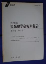 神奈川県温泉地学研究所報告　第25巻　第2号