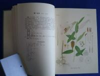 日本薬用植物図譜　Important　Medicinal Plants of Japan