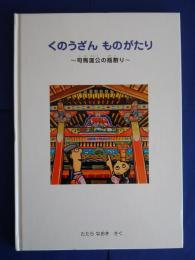 くのうざんものがたり‐司馬温公の瓶割り:徳川家康公顕彰四百年記念事業