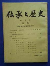 伝承と歴史　第4号　両暮制の理論的諸問題