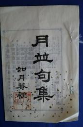 月竝句集