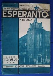 月刊雑誌　エスペラント　1932年9月号