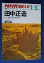 NHK市民大学　田中正造-民衆からみた近代史　1990年1月-3月期